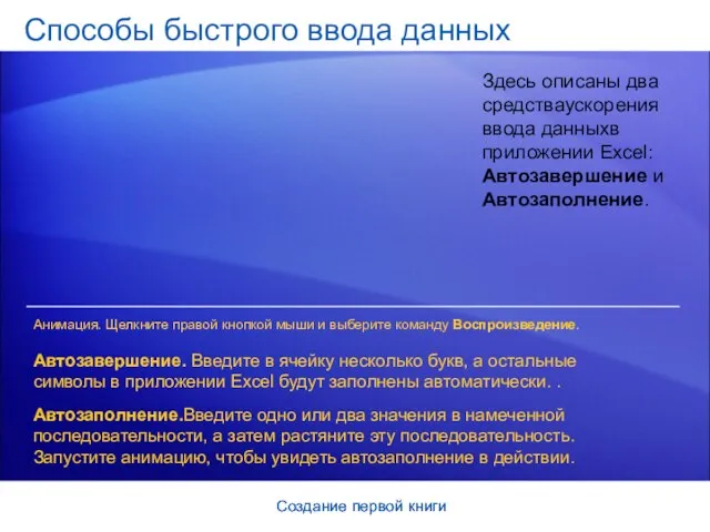 Создание первой книги Создание первой книги Способы быстрого ввода данных Здесь описаны