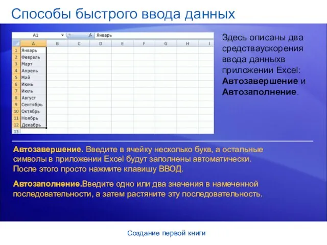 Создание первой книги Создание первой книги Способы быстрого ввода данных Здесь описаны