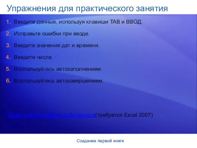 Создание первой книги Создание первой книги Упражнения для практического занятия Введите данные,