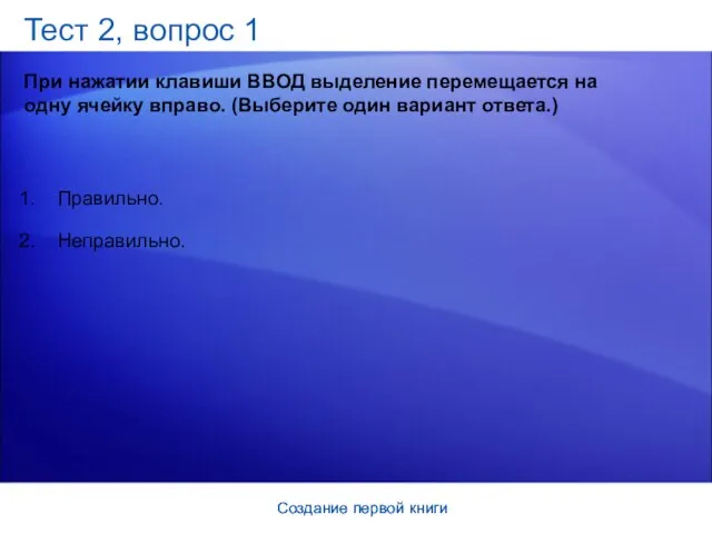 Создание первой книги Создание первой книги Тест 2, вопрос 1 При нажатии