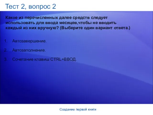 Создание первой книги Создание первой книги Тест 2, вопрос 2 Какое из