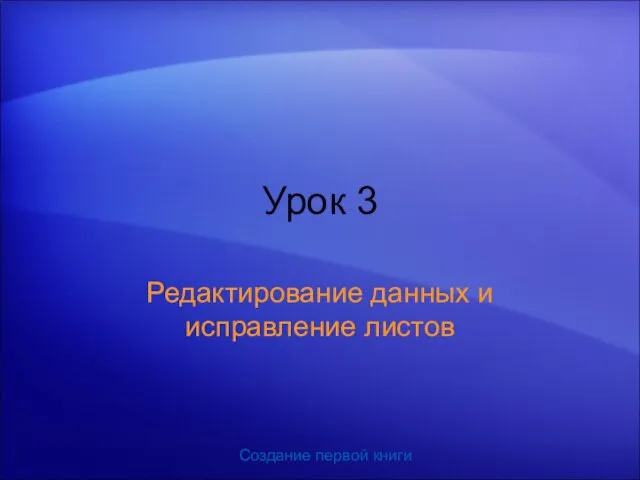 Создание первой книги Урок 3 Редактирование данных и исправление листов