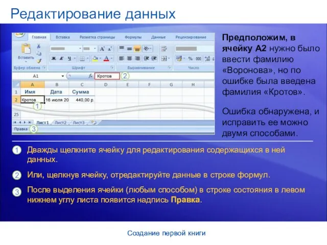Создание первой книги Создание первой книги Редактирование данных Предположим, в ячейку A2