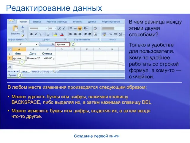 Создание первой книги Создание первой книги Редактирование данных В чем разница между