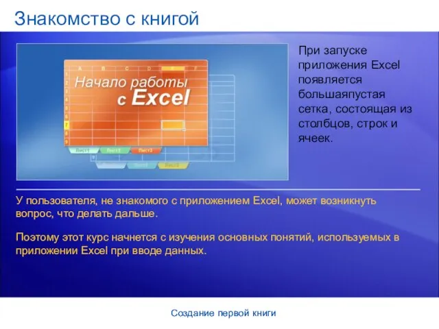 Создание первой книги Создание первой книги Знакомство с книгой При запуске приложения