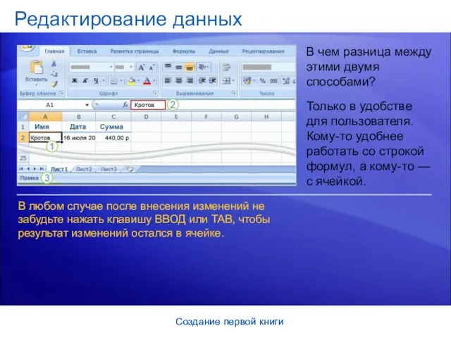 Создание первой книги Создание первой книги Редактирование данных В любом случае после