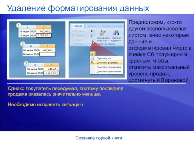 Создание первой книги Создание первой книги Удаление форматирования данных Предположим, кто-то другой