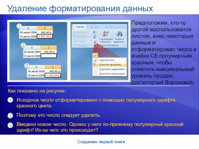 Создание первой книги Создание первой книги Удаление форматирования данных Предположим, кто-то другой