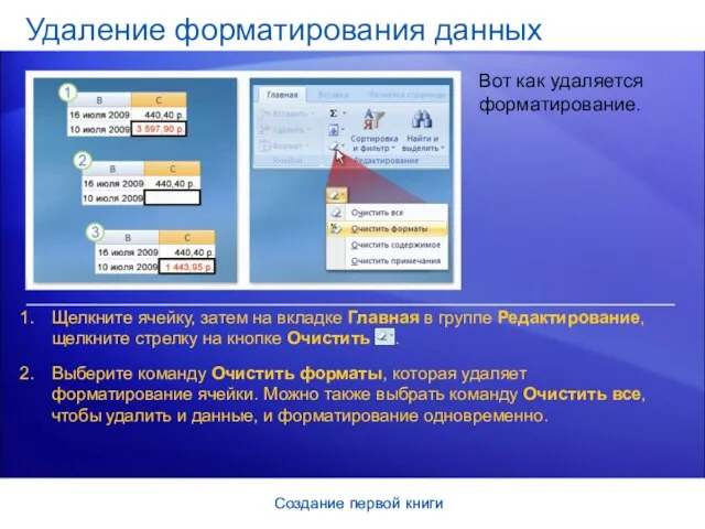 Создание первой книги Создание первой книги Удаление форматирования данных Вот как удаляется