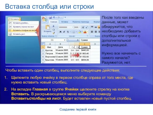 Создание первой книги Создание первой книги Вставка столбца или строки После того