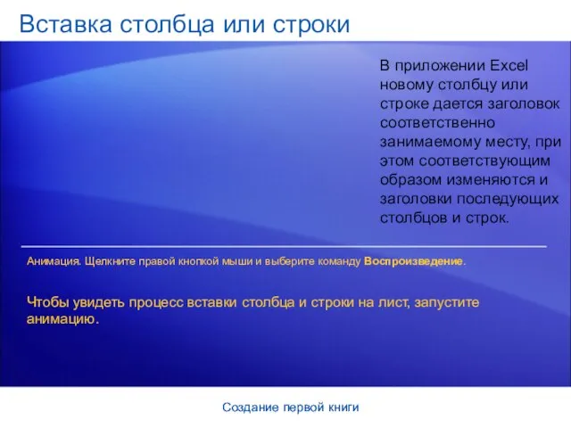 Создание первой книги Создание первой книги Вставка столбца или строки В приложении