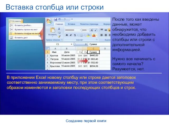 Создание первой книги Создание первой книги Вставка столбца или строки После того