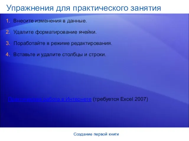 Создание первой книги Создание первой книги Упражнения для практического занятия Внесите изменения