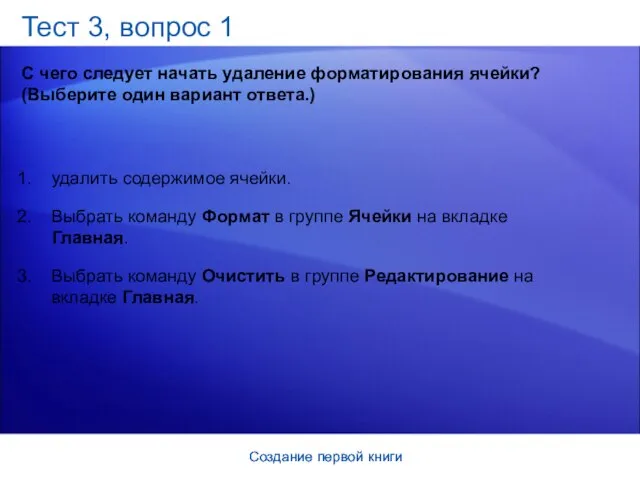 Создание первой книги Создание первой книги Тест 3, вопрос 1 С чего