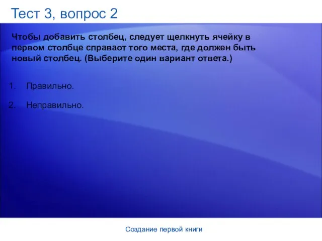 Создание первой книги Создание первой книги Тест 3, вопрос 2 Чтобы добавить