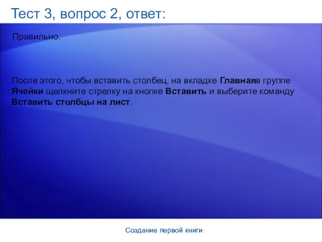 Создание первой книги Создание первой книги Тест 3, вопрос 2, ответ: Правильно.