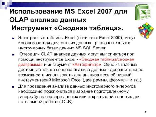 Использование MS Excel 2007 для OLAP анализа данных Инструмент «Сводная таблица». Электронные