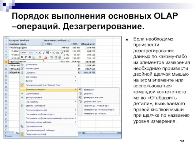 Порядок выполнения основных OLAP –операций. Дезагрегирование. Если необходимо произвести дезагрегирование данных по