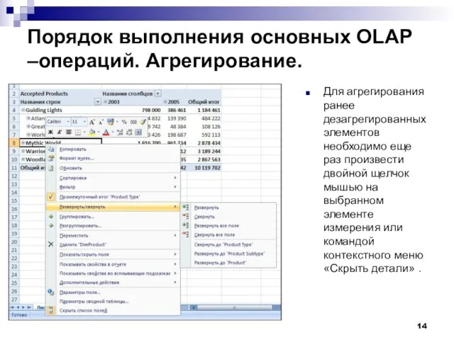 Порядок выполнения основных OLAP –операций. Агрегирование. Для агрегирования ранее дезагрегированных элементов необходимо