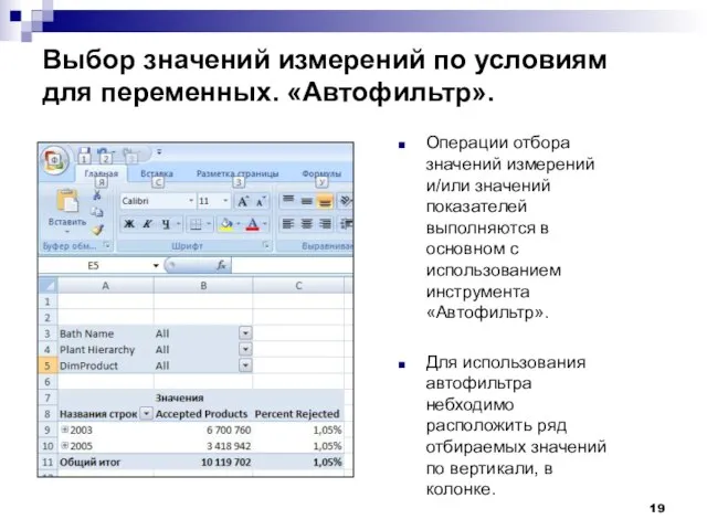 Выбор значений измерений по условиям для переменных. «Автофильтр». Операции отбора значений измерений