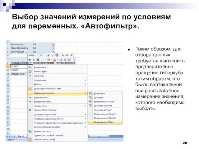 Выбор значений измерений по условиям для переменных. «Автофильтр». Таким образом, для отбора