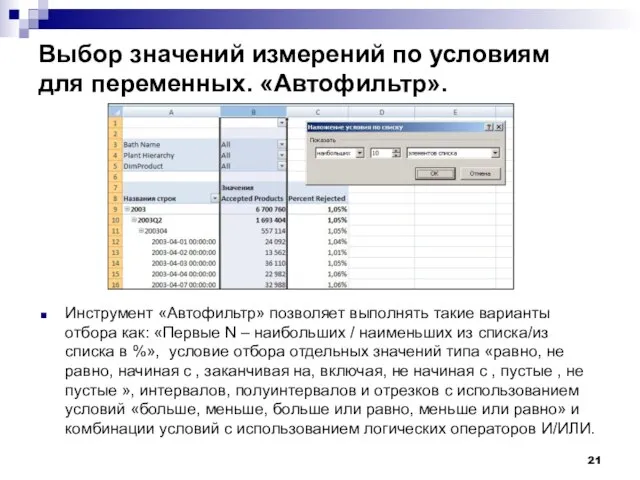 Выбор значений измерений по условиям для переменных. «Автофильтр». Инструмент «Автофильтр» позволяет выполнять