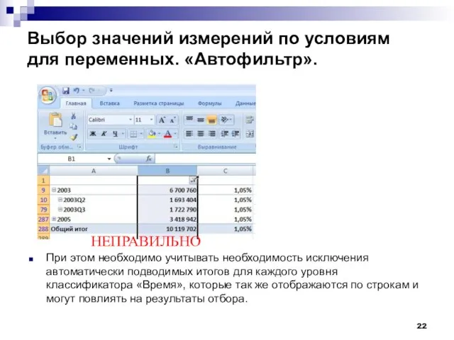 Выбор значений измерений по условиям для переменных. «Автофильтр». При этом необходимо учитывать