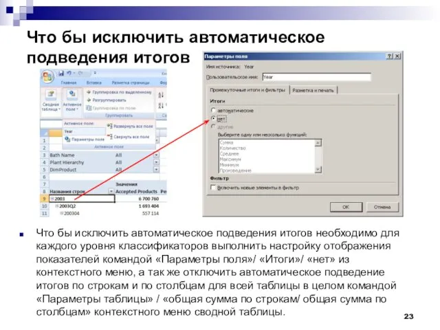 Что бы исключить автоматическое подведения итогов Что бы исключить автоматическое подведения итогов