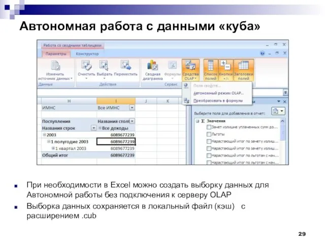 Автономная работа с данными «куба» При необходимости в Excel можно создать выборку