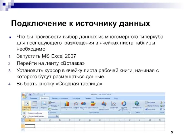 Подключение к источнику данных Что бы произвести выбор данных из многомерного гиперкуба