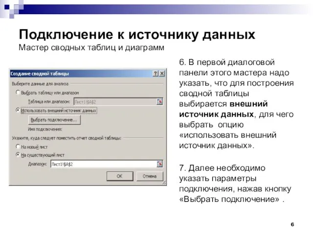 Подключение к источнику данных Мастер сводных таблиц и диаграмм 6. В первой