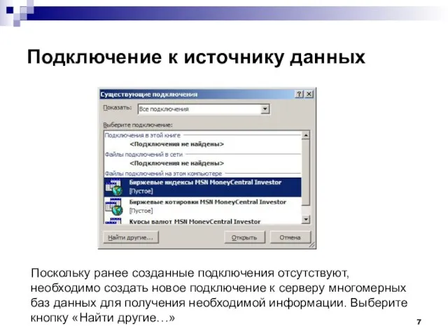 Подключение к источнику данных Поскольку ранее созданные подключения отсутствуют, необходимо создать новое