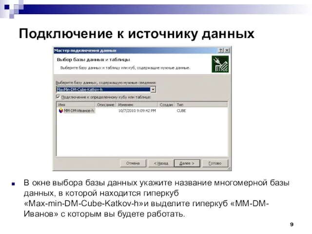 Подключение к источнику данных В окне выбора базы данных укажите название многомерной