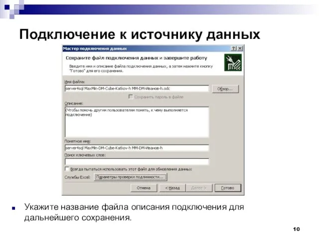 Подключение к источнику данных Укажите название файла описания подключения для дальнейшего сохранения.