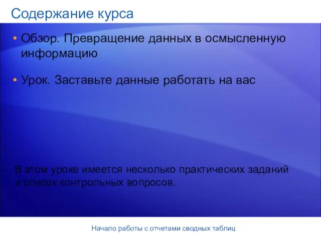 Начало работы с отчетами сводных таблиц Содержание курса Обзор. Превращение данных в