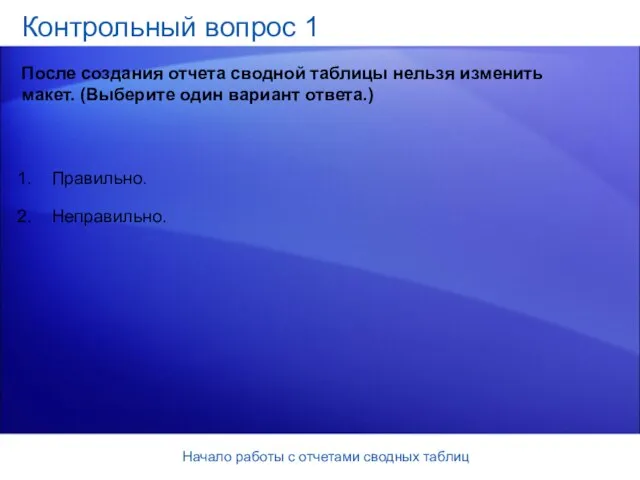 Начало работы с отчетами сводных таблиц Контрольный вопрос 1 После создания отчета