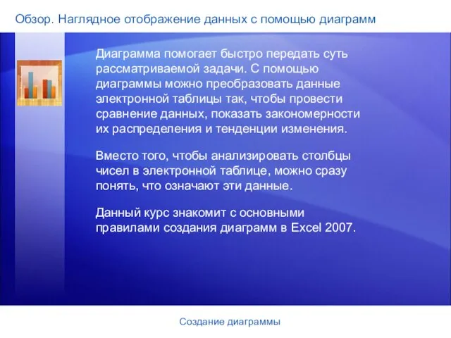 Создание диаграммы Обзор. Наглядное отображение данных с помощью диаграмм Диаграмма помогает быстро