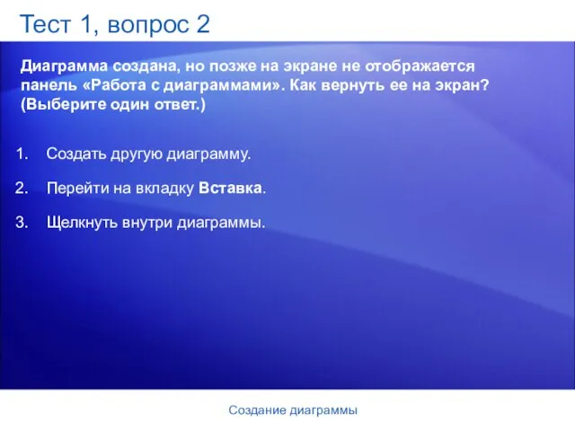 Создание диаграммы Тест 1, вопрос 2 Диаграмма создана, но позже на экране