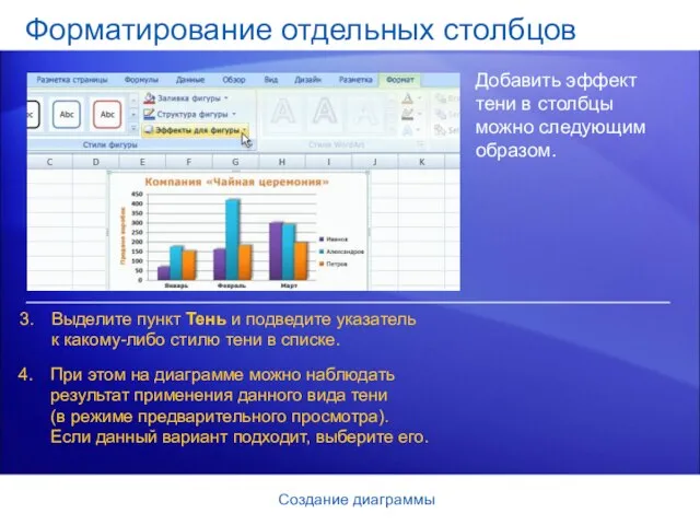 Создание диаграммы Форматирование отдельных столбцов Добавить эффект тени в столбцы можно следующим