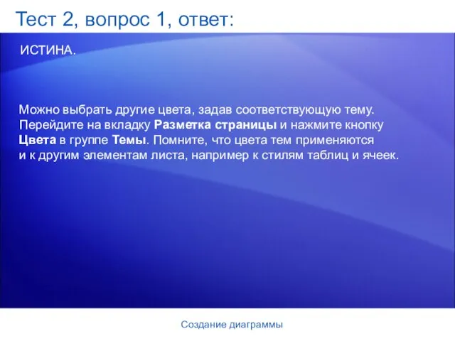 Создание диаграммы Тест 2, вопрос 1, ответ: ИСТИНА. Можно выбрать другие цвета,