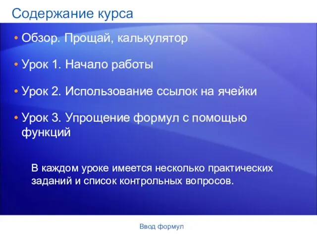 Ввод формул Содержание курса Обзор. Прощай, калькулятор Урок 1. Начало работы Урок