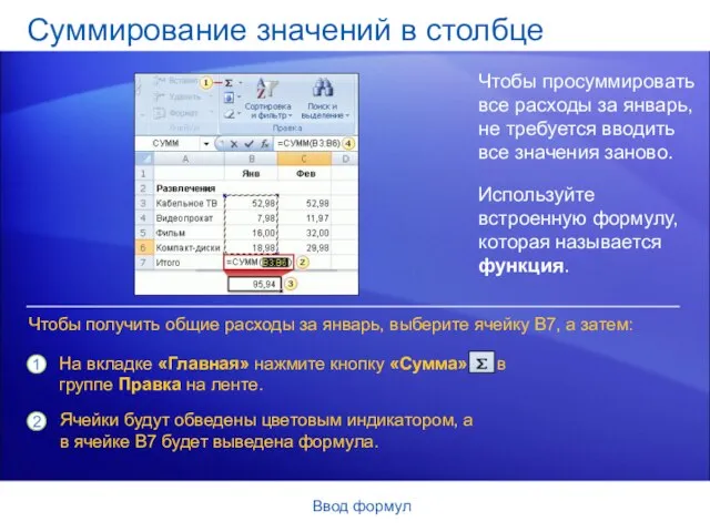 Ввод формул Суммирование значений в столбце Чтобы просуммировать все расходы за январь,