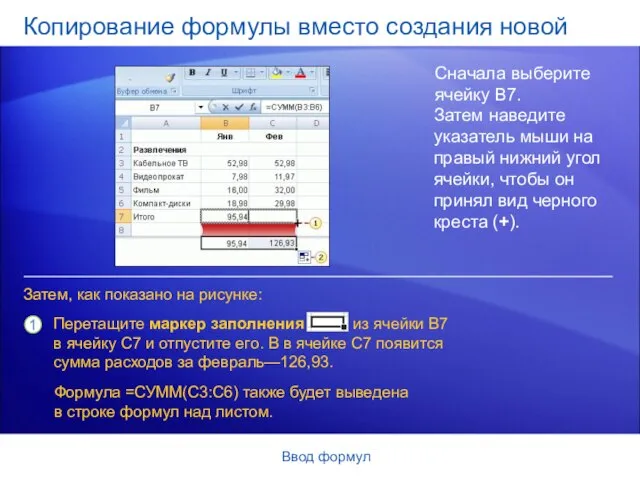 Ввод формул Копирование формулы вместо создания новой Сначала выберите ячейку B7. Затем,