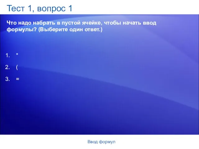 Ввод формул Тест 1, вопрос 1 Что надо набрать в пустой ячейке,