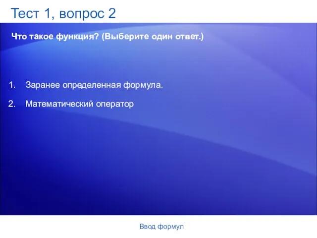 Ввод формул Тест 1, вопрос 2 Что такое функция? (Выберите один ответ.)