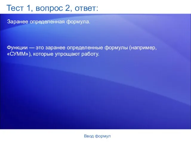 Ввод формул Тест 1, вопрос 2, ответ: Заранее определенная формула. Функции —