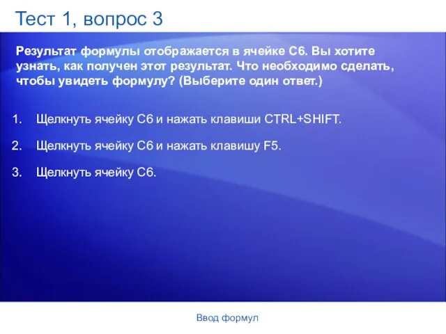 Ввод формул Тест 1, вопрос 3 Результат формулы отображается в ячейке C6.