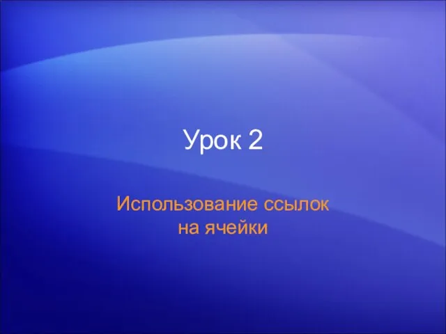 Урок 2 Использование ссылок на ячейки