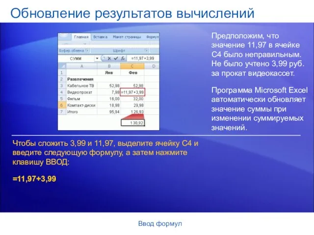 Ввод формул Обновление результатов вычислений Предположим, что значение 11,97 в ячейке C4