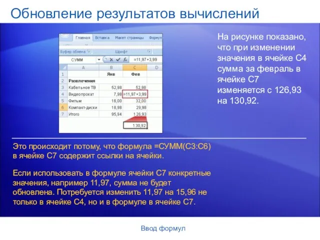 Ввод формул Обновление результатов вычислений На рисунке показано, что при изменении значения